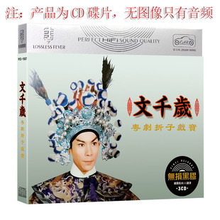 正版戏曲 粤剧CD 文千岁 粤剧名家名段经典集家庭汽车载光盘碟片
