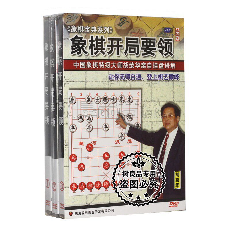 正版碟片光盘 象棋宝典系列 象棋开局要领 3DVD 主讲：胡荣华