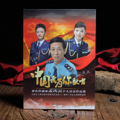 孟庆云作品音乐集 中国我为你歌唱 CD+DVD MTV卡拉OK 汤非 王莉