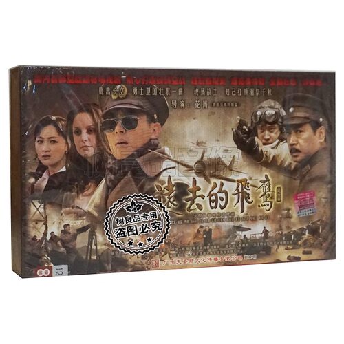 正版电视连续剧碟片 远去的飞鹰 盒装珍藏版12DVD 朱亚文 伊娜
