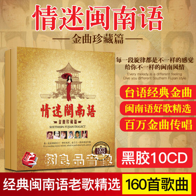 正版经典台语金曲怀旧老歌闽南语CD碟片无损音质汽车载CD唱片光盘