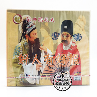 好人有好报2VCD碟片 绍兴鹦歌戏 主演：宋小青 戏曲光盘 正版