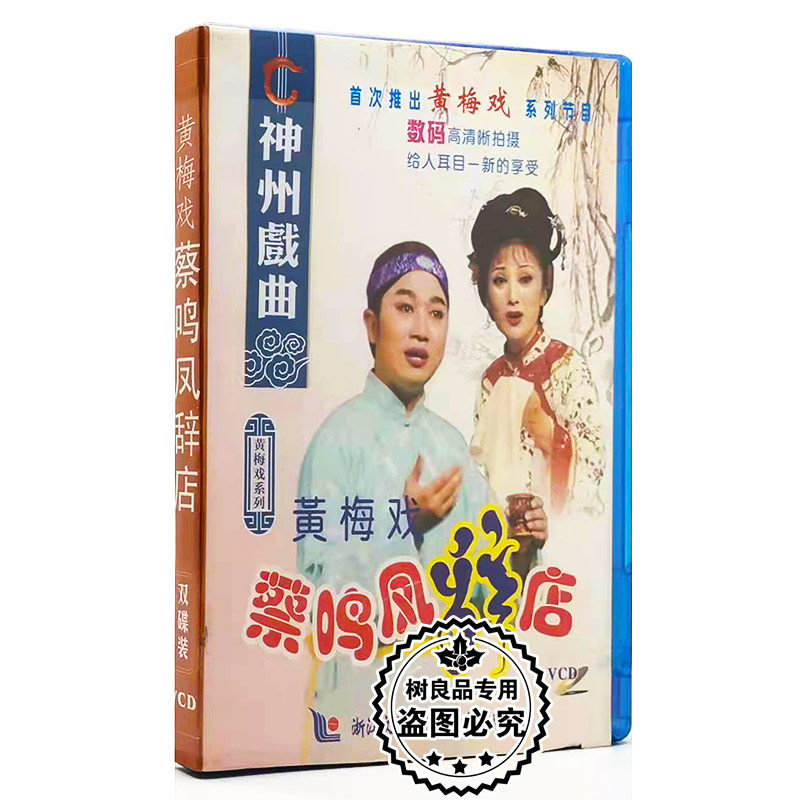 正版戏曲 黄梅戏蔡鸣凤辞店 神州戏曲2VCD碟片光盘 卖饭女