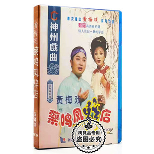 神州戏曲2VCD碟片光盘 黄梅戏蔡鸣凤辞店 卖饭女 戏曲 正版