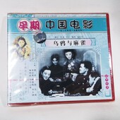 主演：赵丹 乌鸦与麻雀2VCD碟片 俏佳人正版 早期老电影光盘