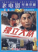 1DVD中叔皇 正版 珍藏：独立大队 经典 郭振清 老电影系列