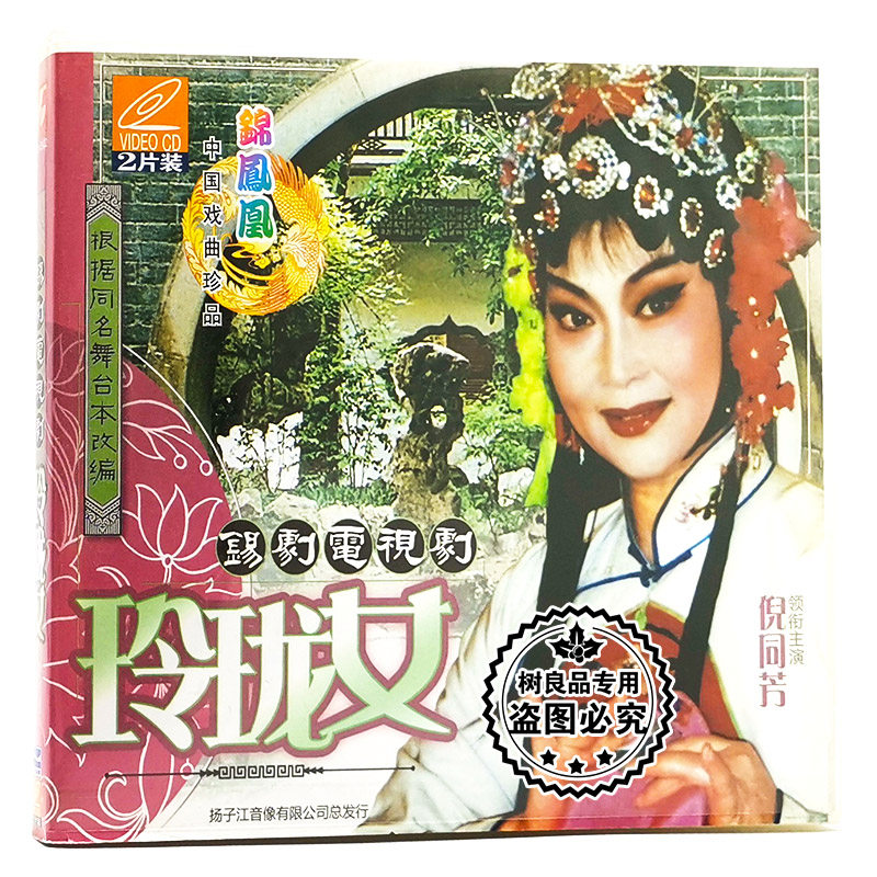 正版戏曲锡剧电视剧 玲珑女2VCD碟片光盘 领衔主演 倪同芳