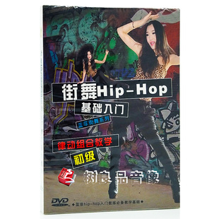 正版 街舞HiPHoP基础入门律动组合教学碟片 蓝菲街舞教学DVD光盘