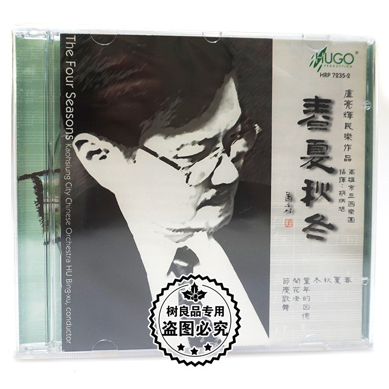 正版发烧碟 雨果唱片 卢亮辉民乐作品 春夏秋冬 1CD光盘
