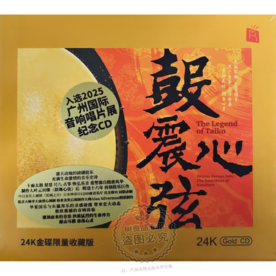 正版瑞鸣唱片 鼓震心弦 鼓动心弦3 太鼓尺八HIFI器乐发烧CD碟