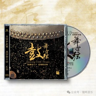 瑞鸣唱片 鼓舞心弦限量版SACD 1CD 正版发烧试音碟中国打击乐鼓乐