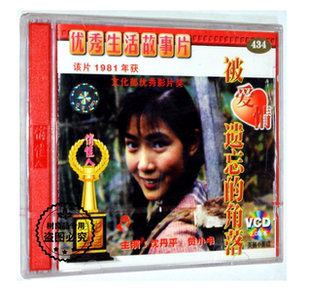 沈丹平 正版 角落2VCD光盘碟片 被爱情遗忘 贺小书 俏佳人老电影