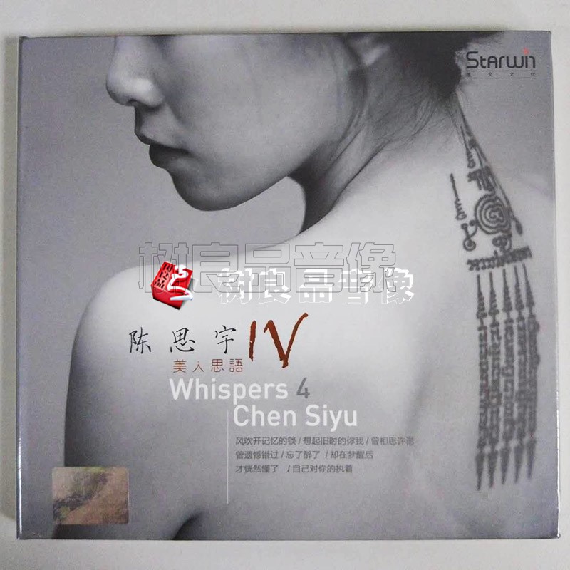正版发烧CD碟片 女声HIFI音乐碟 陈思宇4 美人思语 新专辑