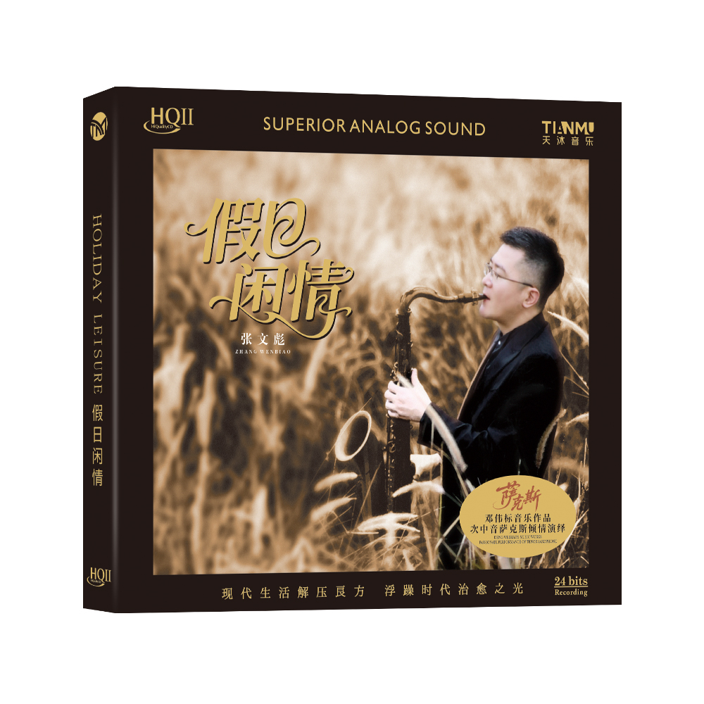 正版张文彪 萨克斯 假日闲情CD HQIIHQ2CD器乐发烧碟邓伟标轻音乐