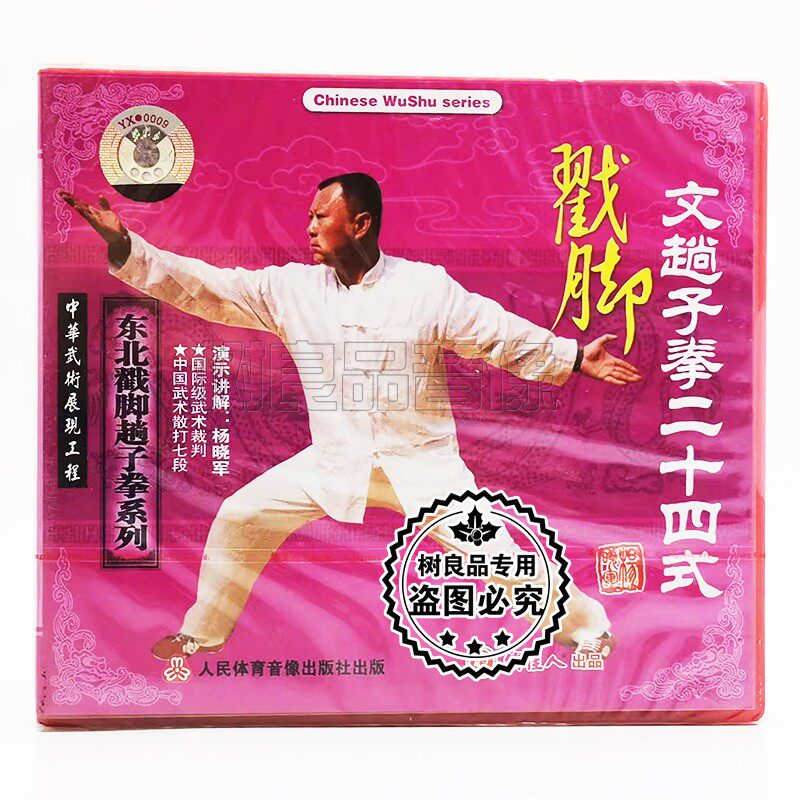 俏佳人武术碟片 东北戳脚趟子拳系列文趟子拳二十四式1vcd 杨晓军