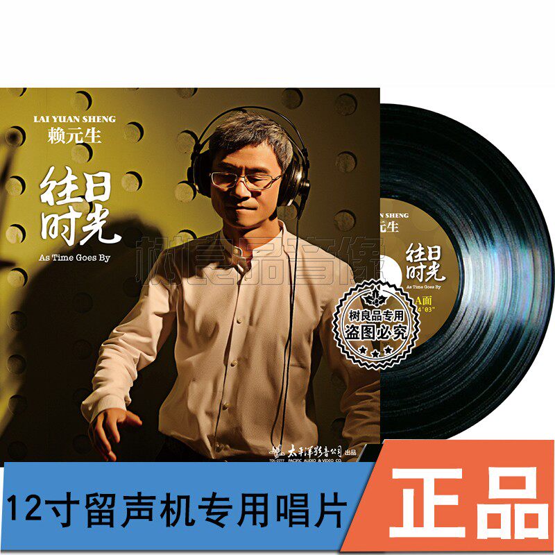 正版太平洋唱片 赖元生 往日时光 CD 留声机专用12寸33转黑胶LP
