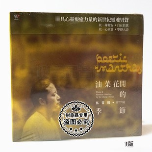 正版风潮唱片 马常胜 油菜花开的季节 新世纪灵魂男声专辑cd光盘