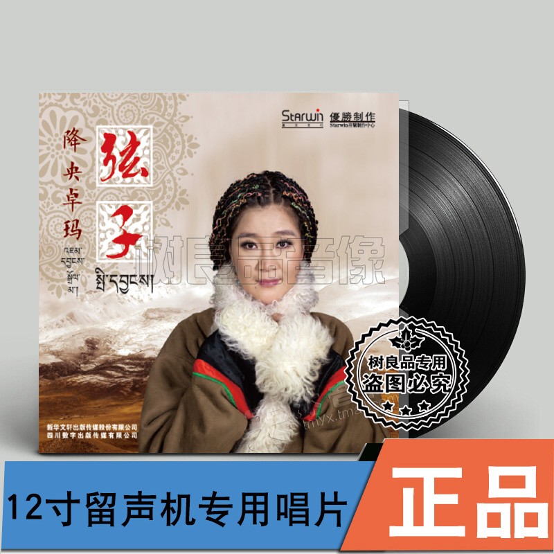 正版 降央卓玛 弦子 发烧女声女中音 LP黑胶唱片 留声机专用12寸