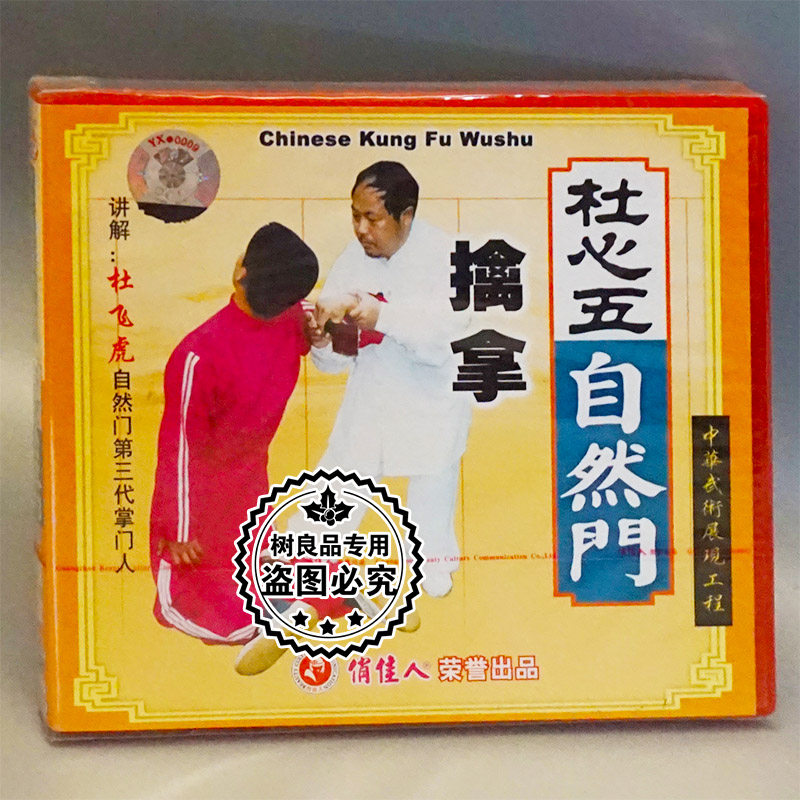 正版俏佳人武术碟片 杜心五自然门系列之擒拿 2VCD 杜飞虎