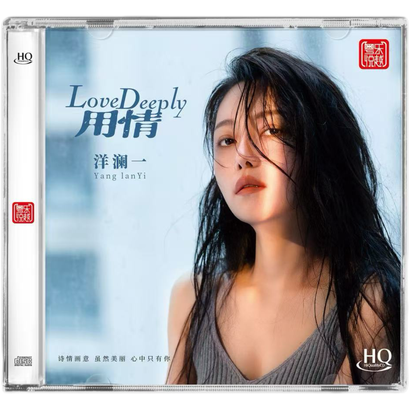 正版粤乐悦越唱片 洋澜一 用情 HQCD 1CD 高品质女声试音