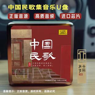 中国民歌 100首 原人原唱 民歌红歌经典老歌高音质车用 正版U盘