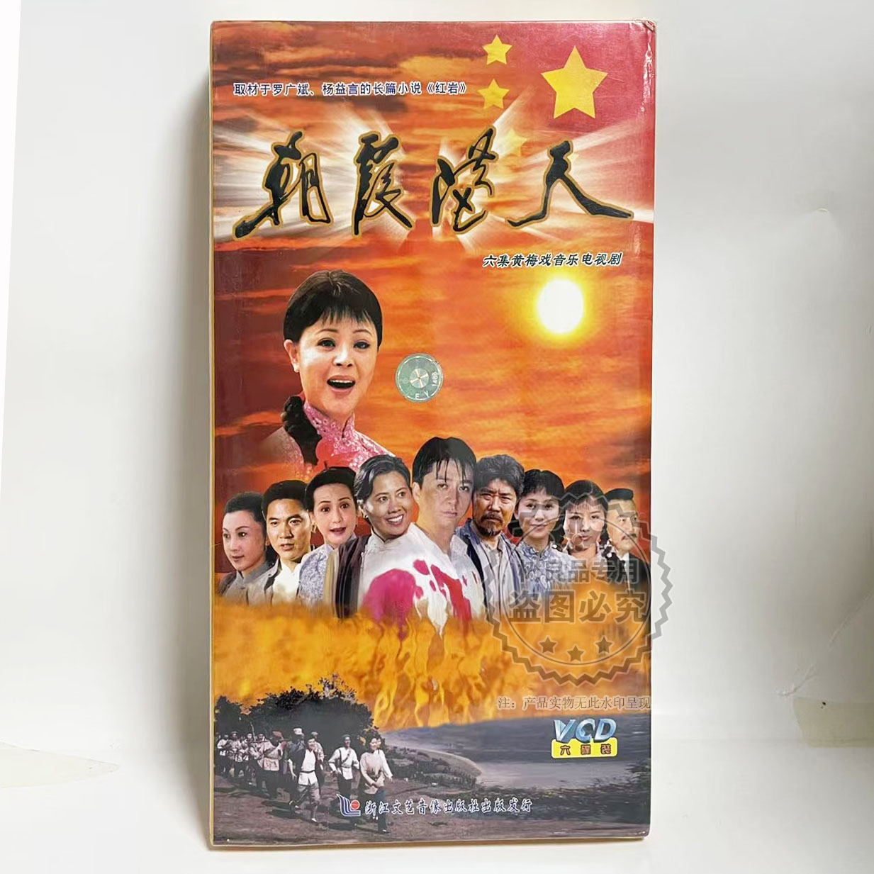 正版六集黄梅戏音乐电视剧 朝霞满天6VCD 李文主演 实景拍摄