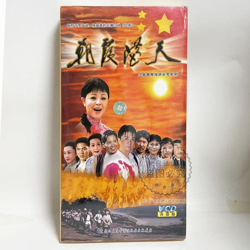 正版六集黄梅戏音乐电视剧 朝霞满天6VCD 李文主演 实景拍摄