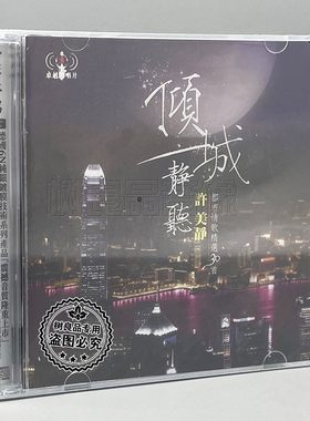 正版音乐 倾城静听 许美静 都市情歌精选30首 2CD 唱片