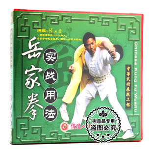 讲解：张业金 岳家拳系列实战用法1VCD光盘 俏佳人正版 武术教学