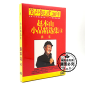 正版 家用视频光盘汽车载搞笑DVD碟片 赵本山小品相声精选集4