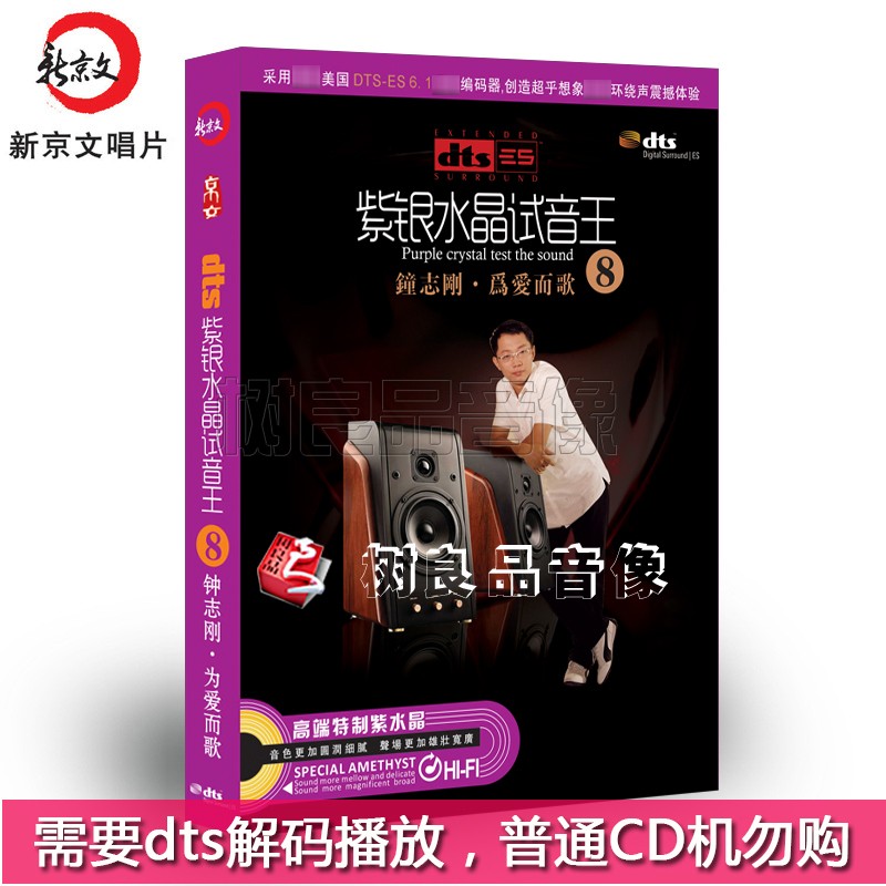 正版家庭影院环绕DTS 5.1/6.1紫银水晶试音王8钟志刚为爱而歌CD