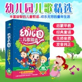 正版 幼儿园儿歌精选8CD儿童歌碟宝宝早教音乐歌曲童谣汽车载光碟