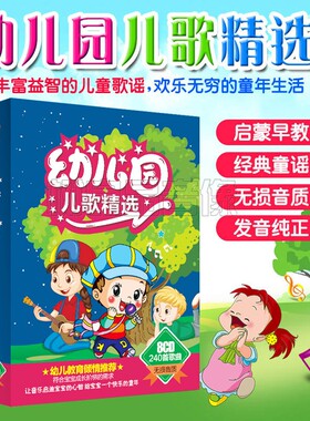 正版幼儿园儿歌精选8CD儿童歌碟宝宝早教音乐歌曲童谣汽车载光碟