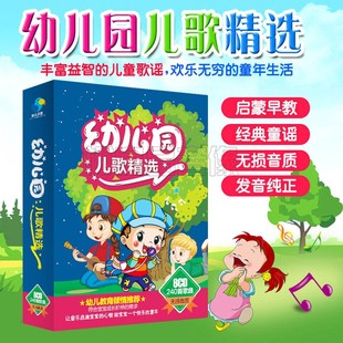 正版 幼儿园儿歌精选8CD儿童歌碟宝宝早教音乐歌曲童谣汽车载光碟