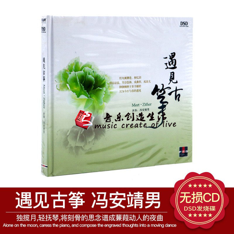 正版发烧碟 火烈鸟唱片 冯安婧男 遇见古筝 古筝演奏 DSD 1CD光碟
