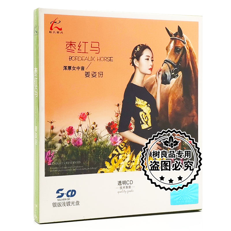 正版怡人唱片 浑厚女中音草原歌曲 姜姿伢 银版浅镀光盘CD 枣红马