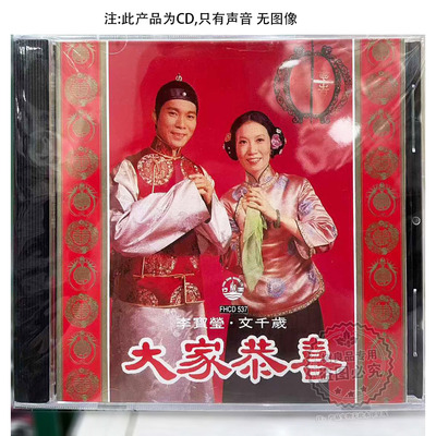 正版风行唱片 FHCD537  新春贺年歌 大家恭喜 李宝莹 文千岁 CD
