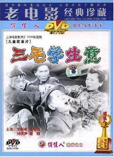 正版老电影经典珍藏系列 三毛学生意1dvd 文彬彬, 范哈哈