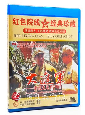 正版解放战争经典老电影 大进军-南线大追歼 2DVD光盘历史纪录片