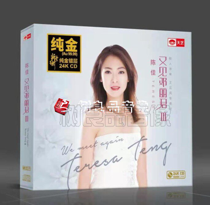 正版天艺唱片 陈佳 又见邓丽君3 纯金24K碟 1CD 限量编号