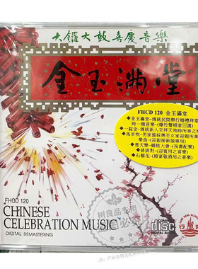 正版风行唱片 金玉满堂 大锣大鼓婚宴喜庆音乐专辑1CD FHCD120
