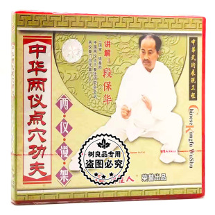 2VCD 俏佳人正版 两仪慢架 中华两仪点穴功夫系列 段保华 武术教学