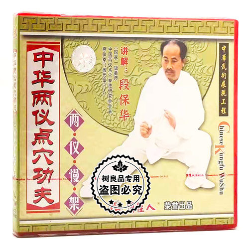 俏佳人正版武术教学 中华两仪点穴功夫系列 两仪慢架 2VCD 段保华