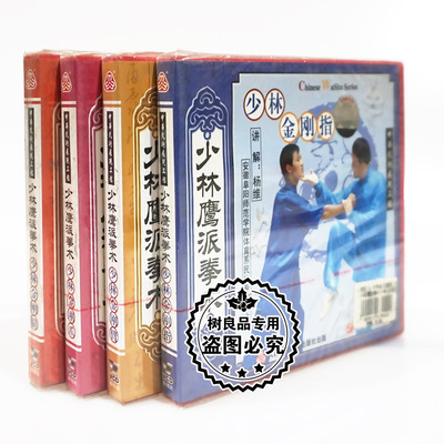 俏佳人正版武术碟片 少林鹰派拳术系列少林金刚指臂爪腿4VCD 杨维