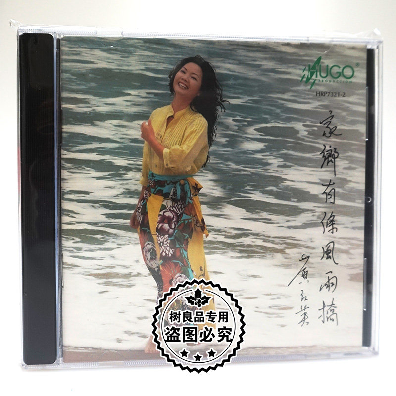 正版发烧碟 雨果唱片 家乡有条风雨桥 黄红英 乡间民谣音乐1CD碟