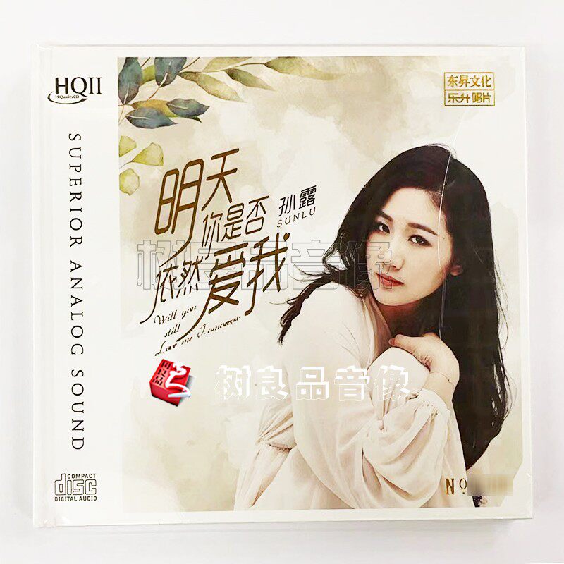 正版乐升唱片孙露 明天你是否依然爱我 HQ2HQIICD 高品质发烧cd碟