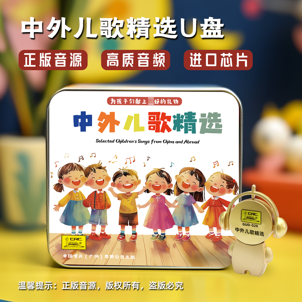正版车载优盘 中外儿歌精选 国语粤语90首mp3幼儿童学唱歌U盘专辑