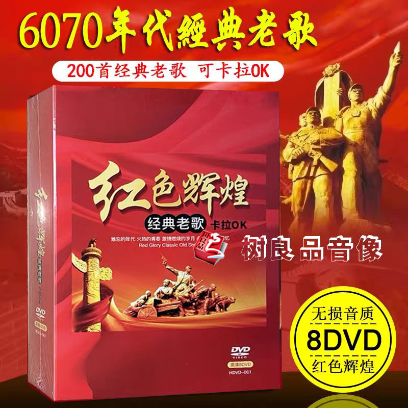 经典老歌民歌怀旧汽车载正版DVD碟片红歌卡拉OK音乐歌曲视频光盘