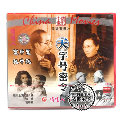 俏佳人正版老电影 天字号密令 2VCD碟片光盘 刘威 何晴 葛存壮