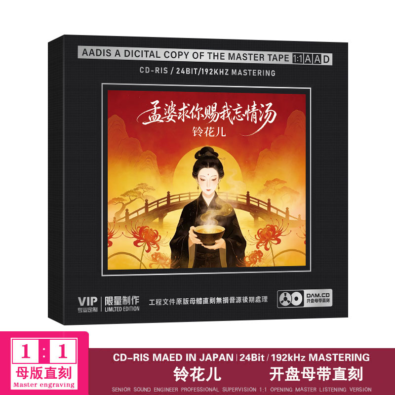 铃花儿孟婆求你赐我忘情汤cd流行无损高品质母盘直刻汽车载cd碟片